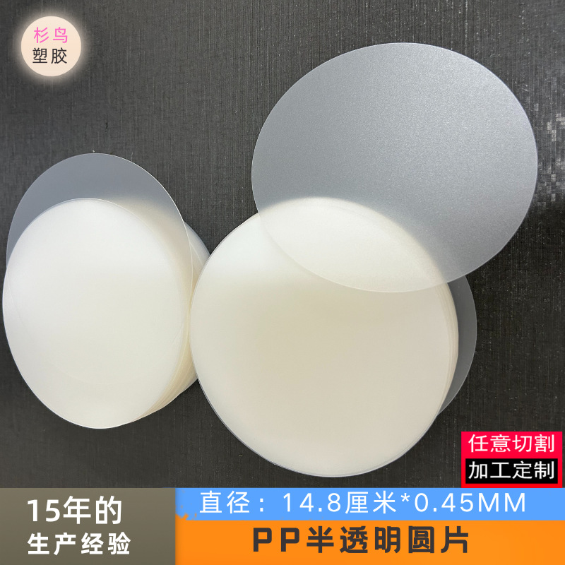 ПП круглый полупрозрачный матовый разделитель пластиковый круглый blank белые аксессуары патч ПП прокладка пластиковый лист оптом
