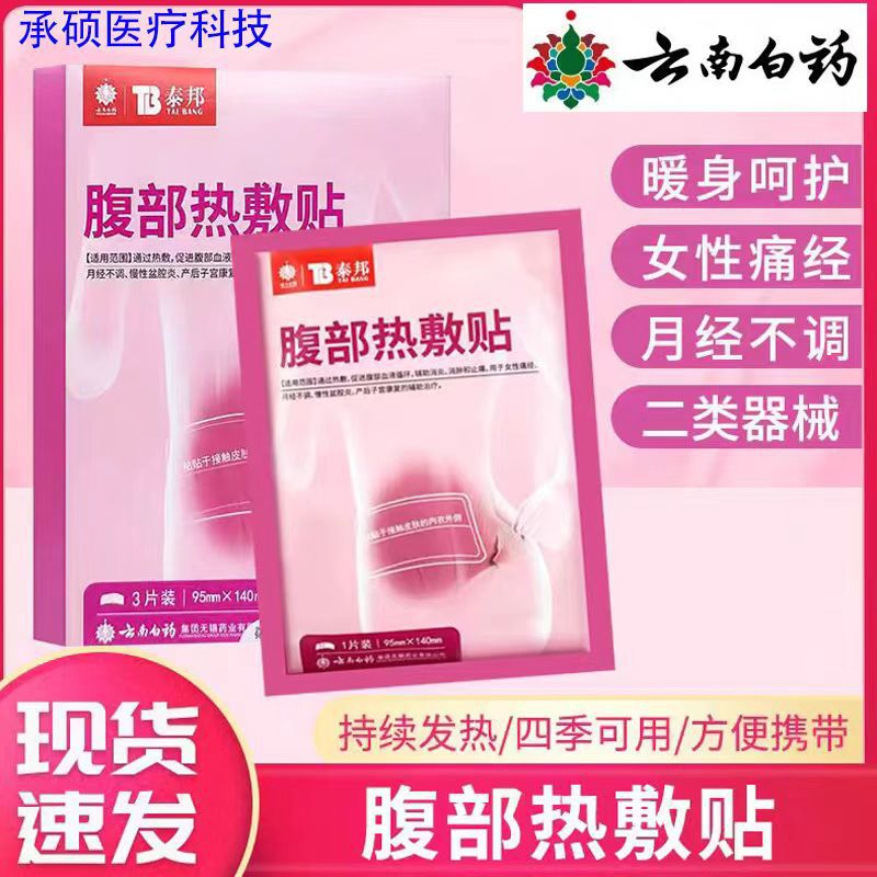 Yunnan Baiyao Taibang Dysmenorrhea Warm Paste Warm-up Paste Big Aunt Warm-up Paste Warm-up Paste Warm-up Paste Warm-up Paste Warm-up Paste Warm-up Paste for Big Aunt