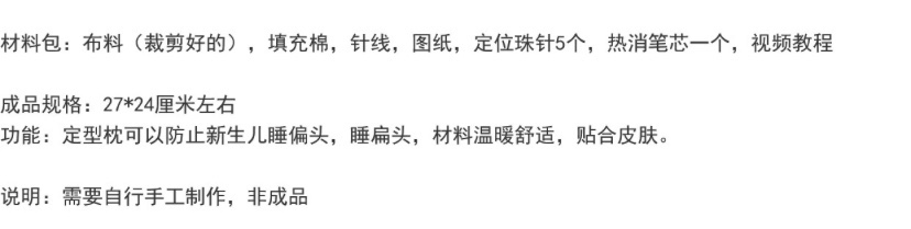 Confinement center pregnant women handmade 0-6 months newborn correction anti-deviation head shaping pillow DIY material package Non-finished product