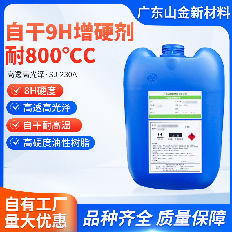 SJ-230A масляная добавка, устойчивая к 800 градусам, устойчивость к пожелтению, высокая прозрачность, 9H высокая твердость, масляный смоляной отвердитель