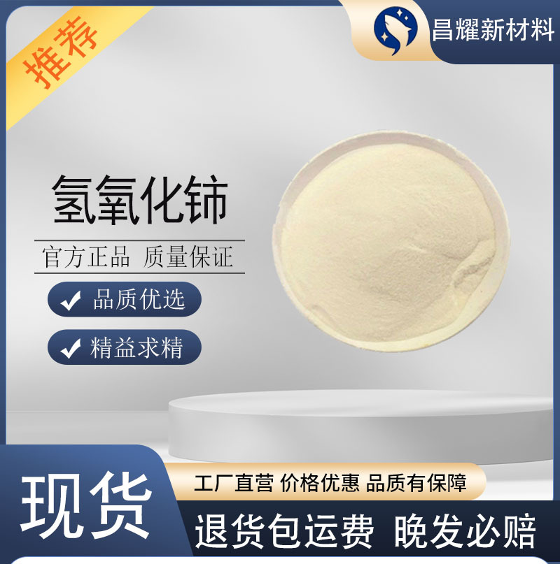 Гидроксид церия 99.99, химический реактив, источник завода, 1кг гидроксида церия на продажу