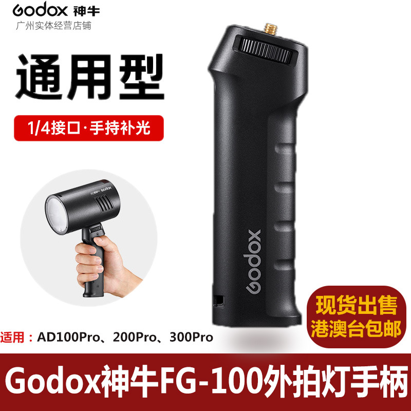 Вспышка Godox Shenniu FG-100, мобильная ручка, аксессуары для AD100/20