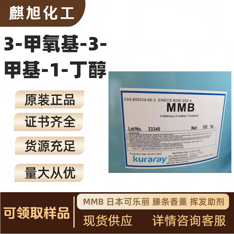 MMB 3-methoxy -3-methyl -1-butanol 56539-66-3 Aromatherapy Volatile Additive Qixu