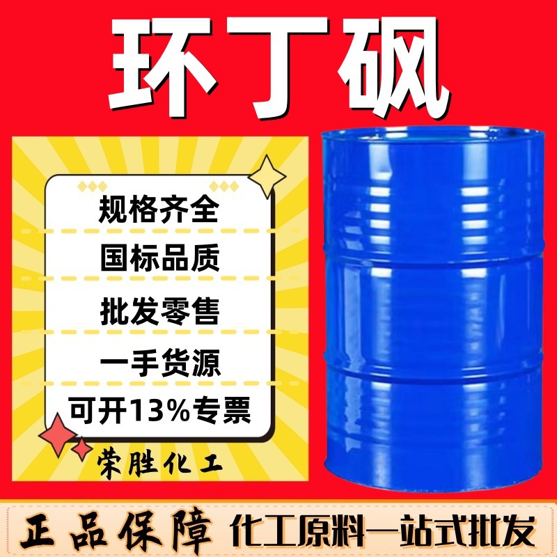 Оптовая продажа циклобутилсульфона, тетрагидротииофенолсульфона, промышленного класса, термостойкого очистителя, пластификатор, содержание 99%