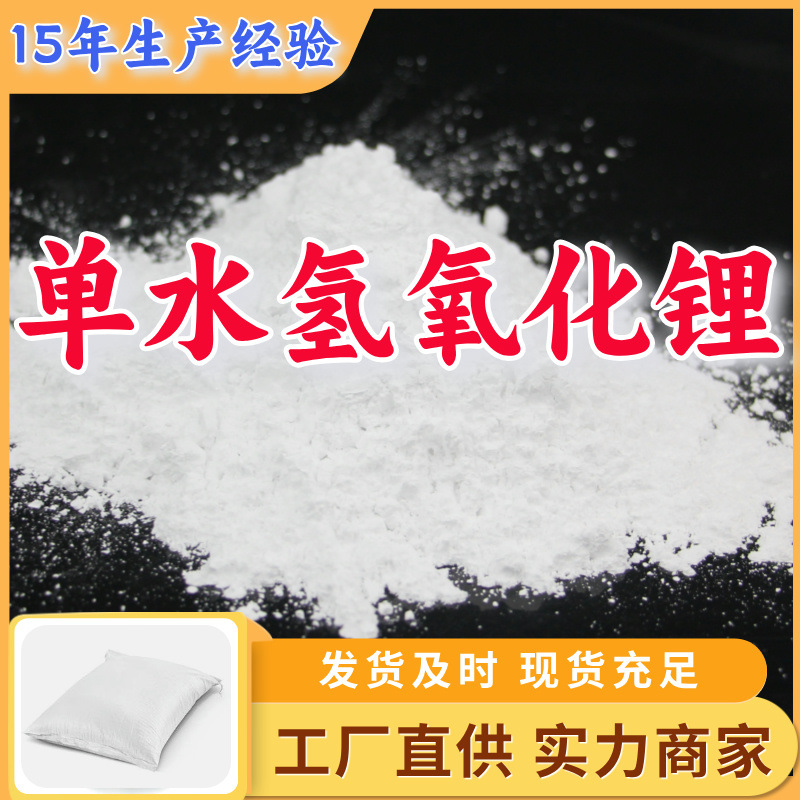 Гидроксид лития с одним молем воды, 99%, прямая поставка, крупный источник, провинция Шаньдун