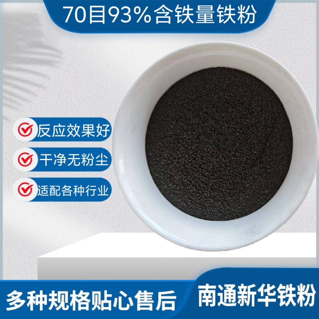 Железный порошок, восстановленный железный порошок, около 70 меш, содержание железа 93%, без пыли, химическая промышленность, очистка сточных вод, замещение меди