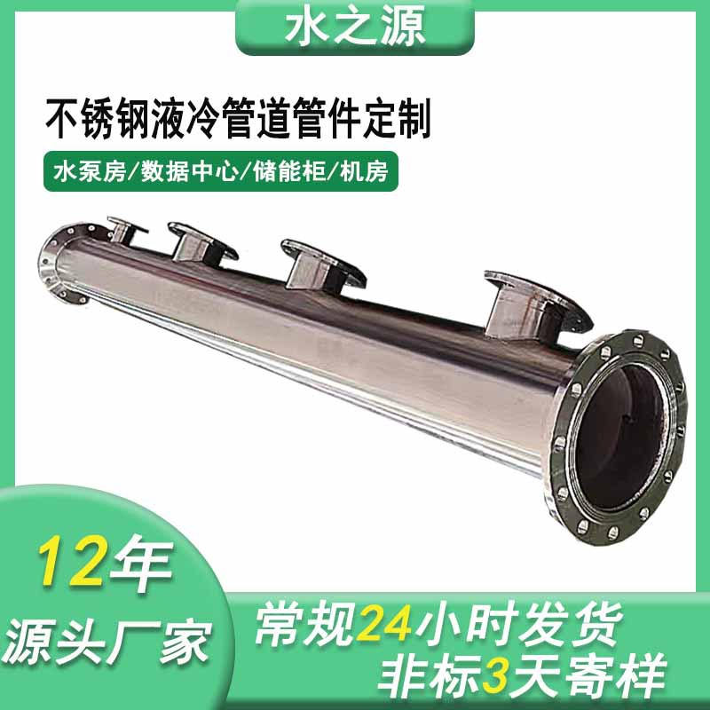 Индивидуальная труба жидкостного охлаждения из нержавеющей стали 304 предварительно изготовленная суперкомпьютер дата-центр насосная комната 316 предварительно изготовленные фитинги обработка