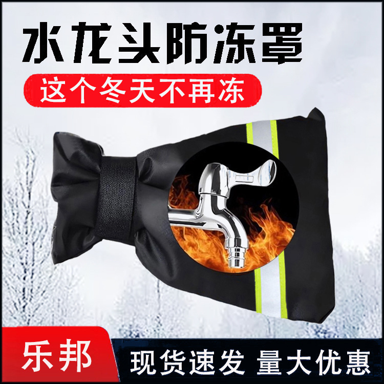 Защитный чехол для крана от замерзания, в наличии