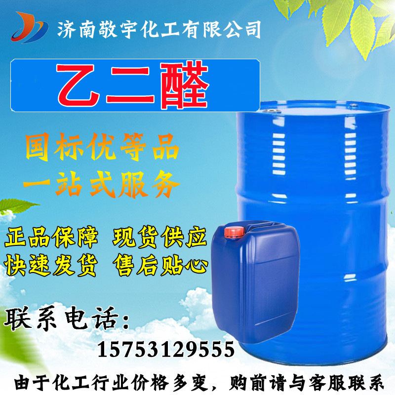 Гликсаль, промышленного качества, экологически чистый, текстильный вспомогательный, пентагликсаль, сукцинальдегид, водный раствор, содержание 40% гликсаль