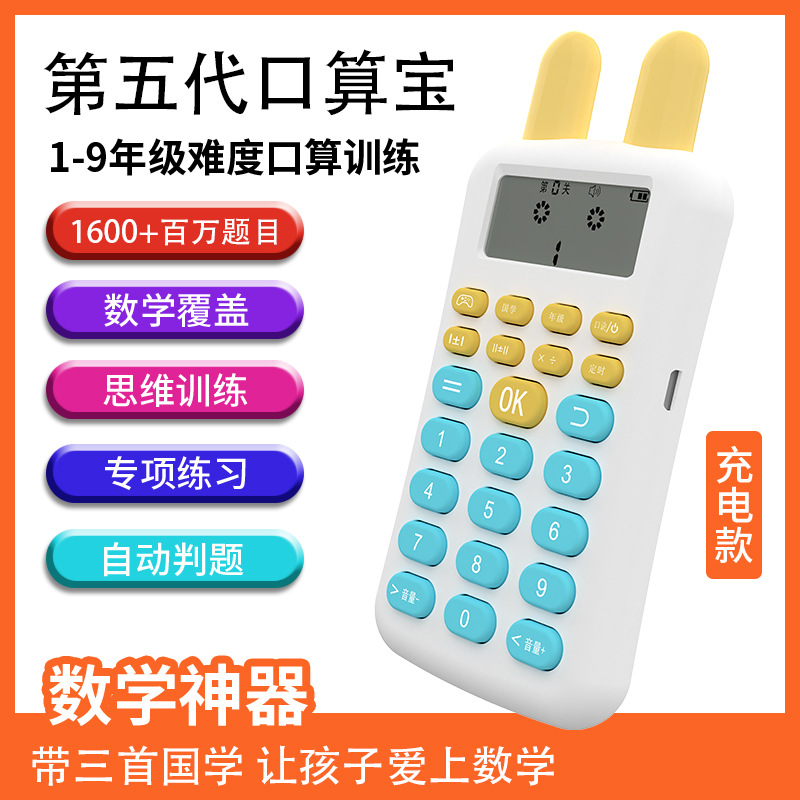 Children's oral calculation exercise machine oral calculation training machine learning machine Primary School students intelligent automatic problem-solving oral calculation machine