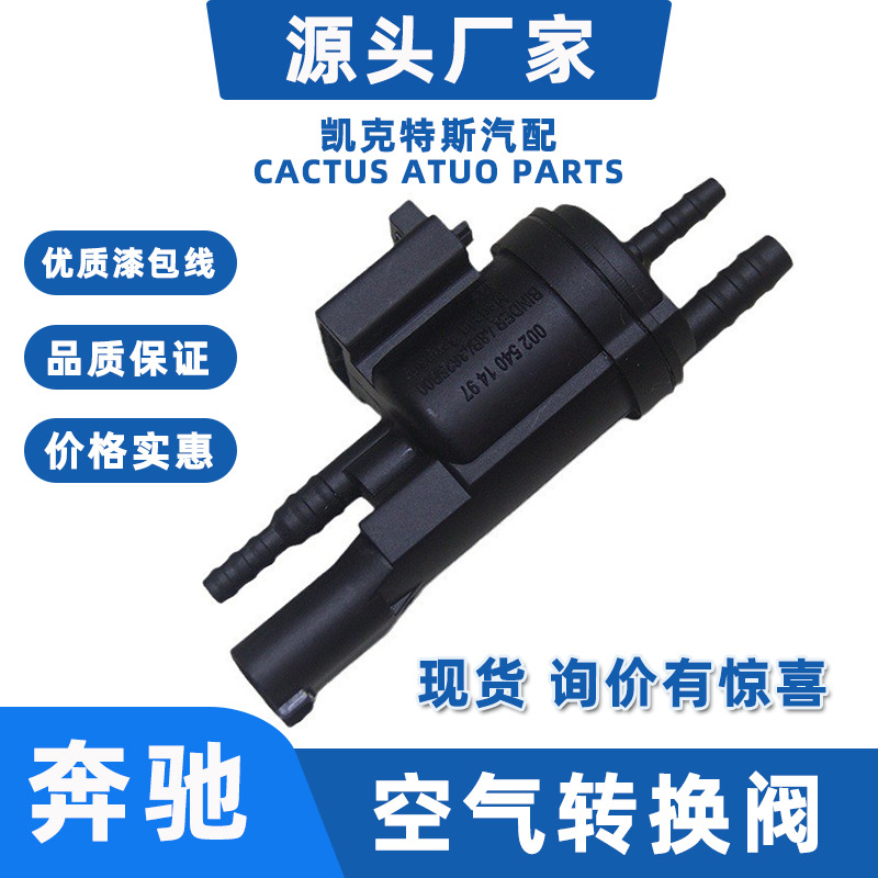 Подходит для Mercedes-Benz, цифровой преобразователь воздушного клапана, соленоидный клапан A0025407097 A0025401497