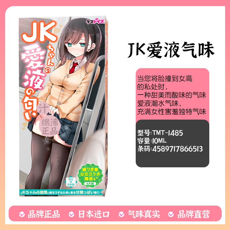 Japanese Imported Tamatoys Seductive Wife Jk Love Liquid Pungent Curiosity Fragrance Perfume Women's Bedroom Scent