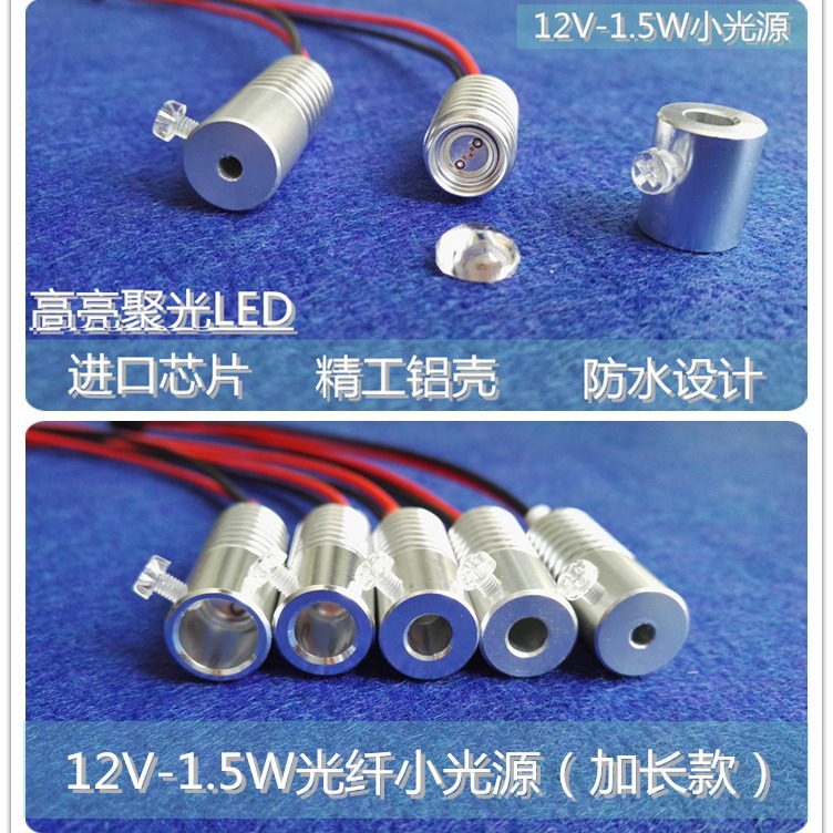 12v optical fiber small light source LED light emitting car optical fiber light guide atmosphere light source light guide strip 1.5W light source