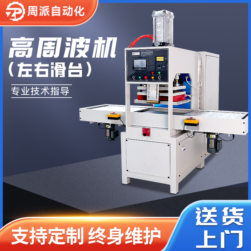 Высокочастотный горячий пресс для ПВХ, холодный ПВХ, автоматическая машина для сварки с скользящим столом 15 кВт