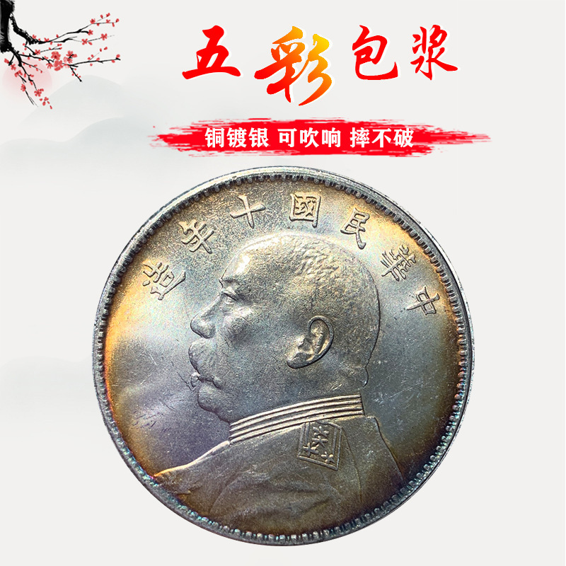 Цветной серебряный доллар Юань Дайтоу, десять, три и восемь лет, имитация серебряного доллара, медное серебряное покрытие