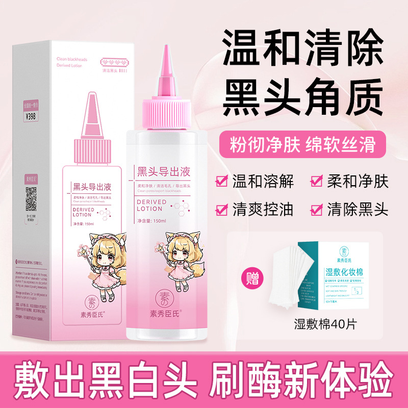 Жидкость Su Xiu Chen для удаления черных точек, очищение и контроль масла