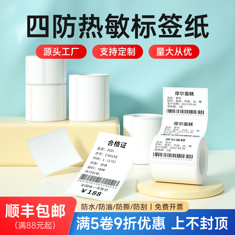 Deyi DP серия термопечатаемая самоклеящаяся этикеточная бумага для штрих-кодов пустые наклейки