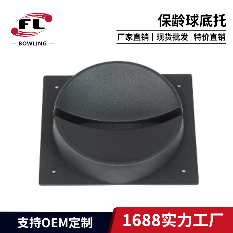 Фоли Прямые продажи аксессуаров для боулинга Профессиональные принадлежности для боулинга База для боулинга
