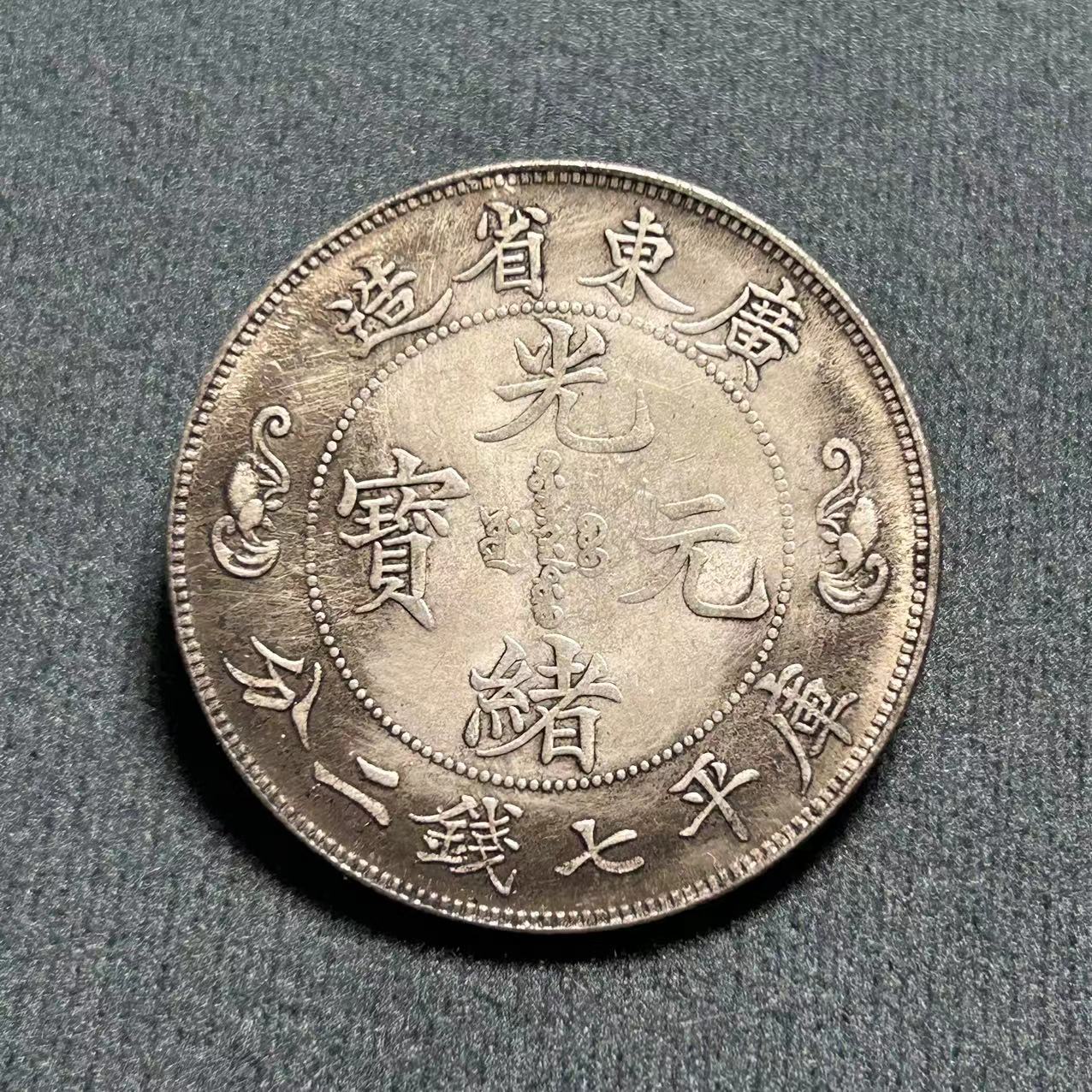 Антикварные изделия Юань Большая голова, серебряные доллары с железным сердечником, оптовая продажа производителей Гуанксю Юаньбао, Гуандун Шуанлун
