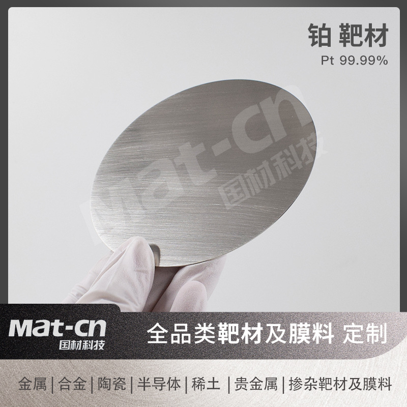 Platinum Target Material Pt Precious Metal Film Electrode Connection Line Integrated Fuel Cell Catalytic Magnetic Storage Nanotechnology