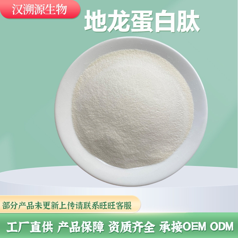 Пептид белка дождевого червя 99% порошок белка дождевого червя пептид белка дождевого червя производитель 100Г/шт Хань Юйюаньсян