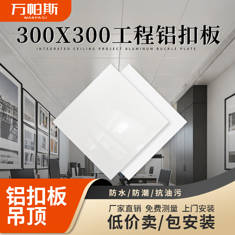 Фабрика оптовая прямая продажа 300*300 интегрированная потолочная алюминиевая панель гусета туалет кухня потолок инженерная панель гусета