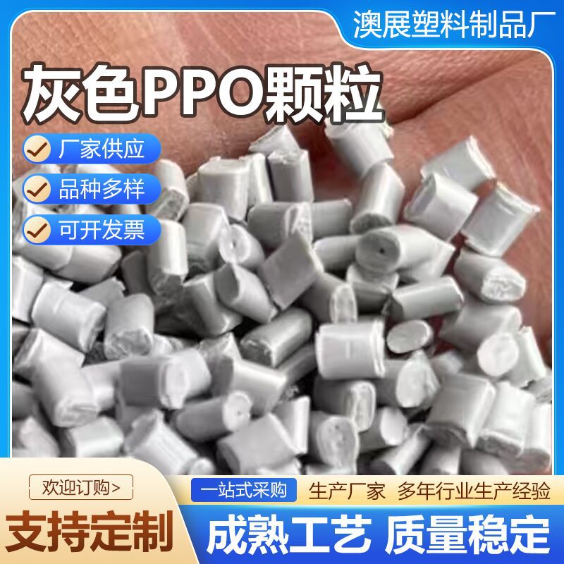 Индивидуальные серые гранулы ППО, износостойкие и термостойкие, пластиковые гранулы полифениленового эфира, огнестойкие гранулы, производитель