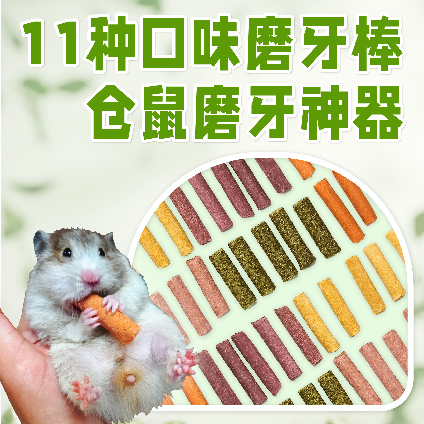 Молярные палочки для хомяков, золотая медведица, закуски, корм для кроликов, морская свинка, артефакты