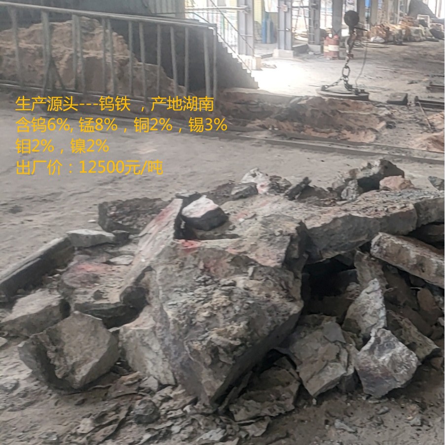 Производственный источник -- вольфрамовое железо, происхождение в Хунане. Содержит 6% вольфрама, 8% марганца, 2% меди, 3% молибдена, 2% никеля