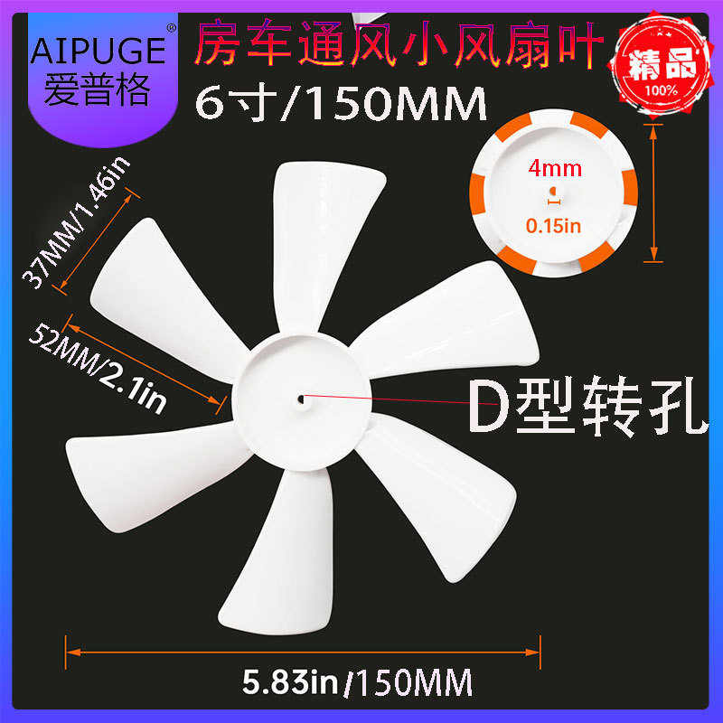 Вентилятор для RV с поворотным отверстием D-тип, аксессуары для RV, солнечная крыша, лопасть вентилятора 6 дюймов