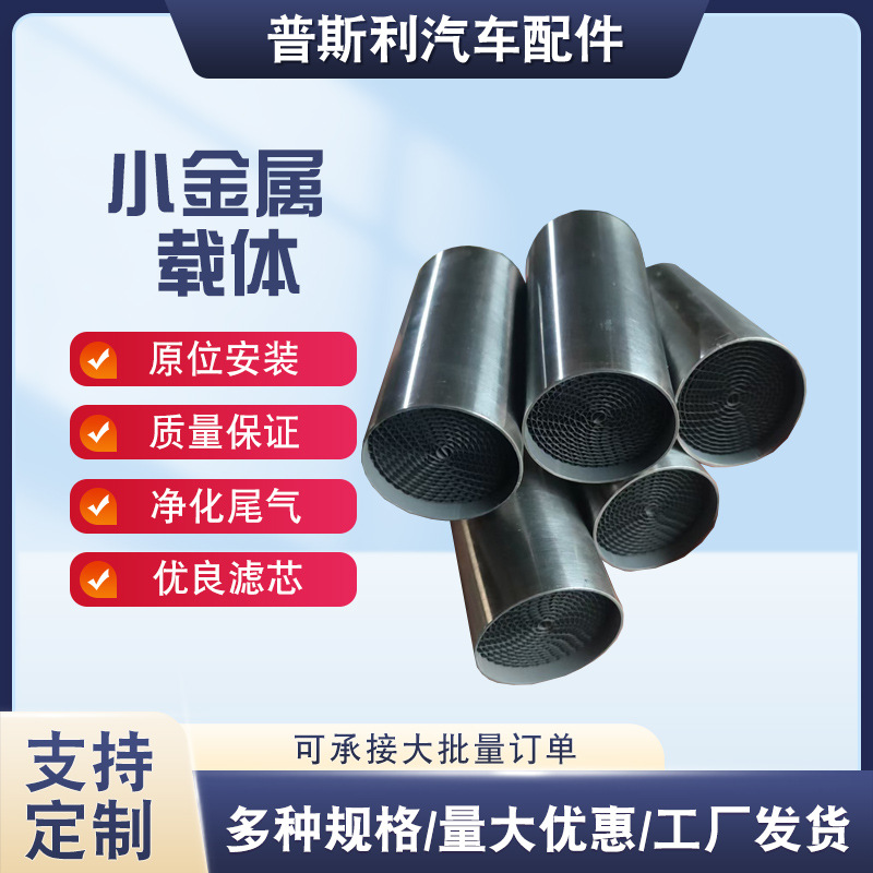 Small Size Metal Carrier 12*25 Three-Way Catalytic Device Modified Expensive Amount Content High Application Head Segment Catalytic Agent