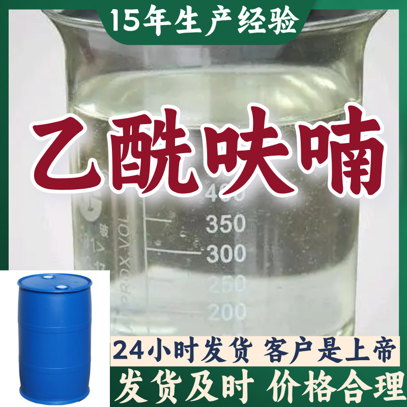 Ацетилфуран, 15 лет опыта производства, 99% содержание, доставка по всей стране, полный ассортимент, многофункциональный, Чжэцзян