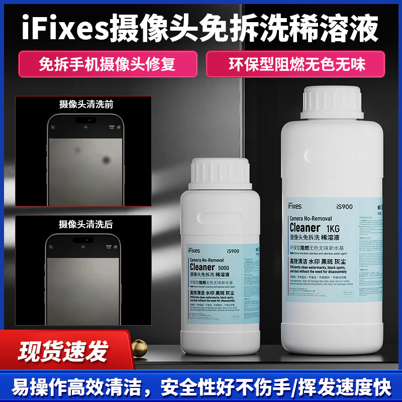 IFIXES IS900, очиститель камеры для мобильного телефона без разборки, разбавленный раствор для удаления черных пятен, эффективная очистка