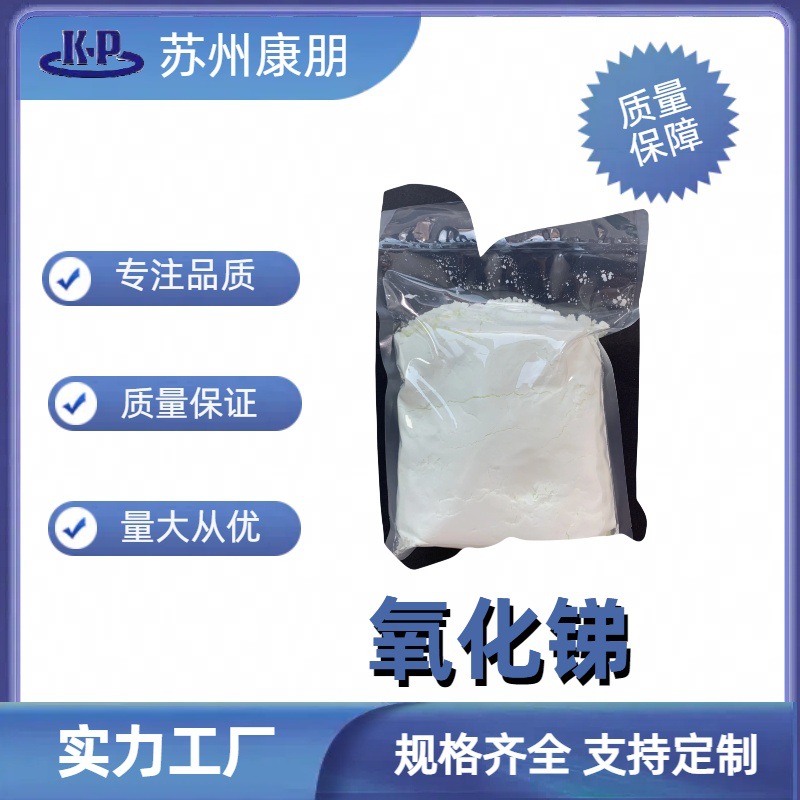 Порошок оксида сурьмы, триоксид сурьмы, белый порошок, антипирен, номер CAS: 1309-64-4