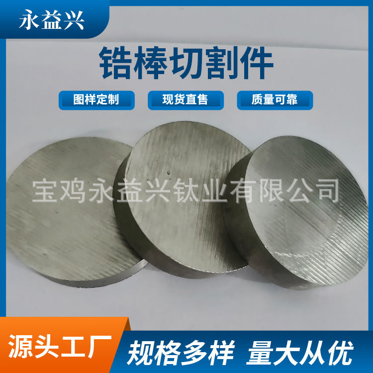 Factory Direct Supply of Zirconium Rods, Any Cutting of Zirconium Alloy Rods, High Hardness Zirconium Round Rods, Any Cutting, Please Consult the Drawings