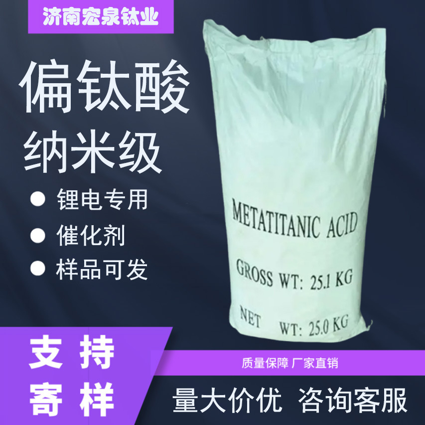 метатитаническая кислота, гидратированный диоксид титана, 12026-28-7, катализатор литиевого аккумулятора, TiO2, нано метатитаническая кислота