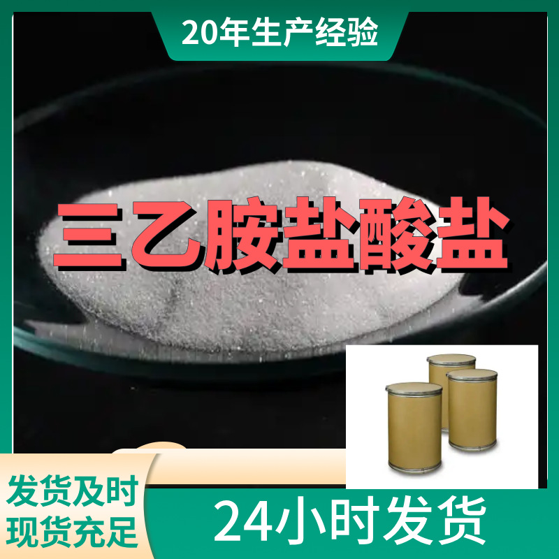 Триэтаноламин гидрохлорид, прямой звонок, полный ассортимент счетов и достаточный запас в Гуандуне