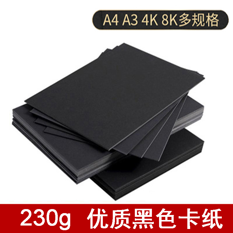 200г черный картон черный картон 4К/8К черный картон 230г студенческая бумага для обложки рисования художественная бумага