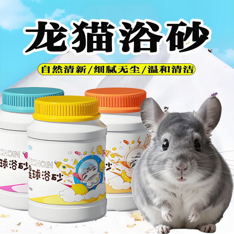 Песок для ванн Totoro для маленьких животных, песок для хомяков, морских свинок, принадлежности для ванн