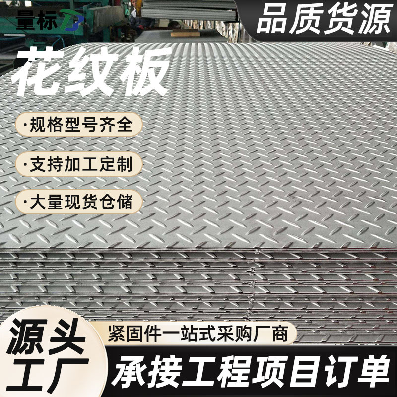 Производители противоскользящих стальных плит, большой склад стальных листов с узором, оптовая продажа противоскользящей стальной плиты