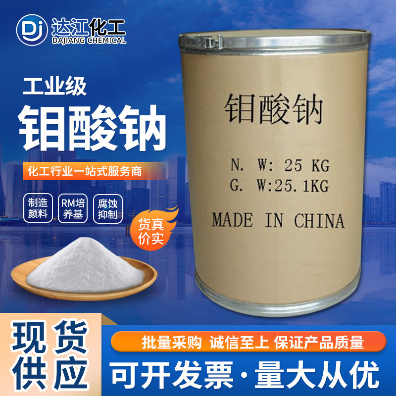 Оптовая поставка натриевого молибдата, очистка, удаление накипи, предотвращение коррозии, обработка воды