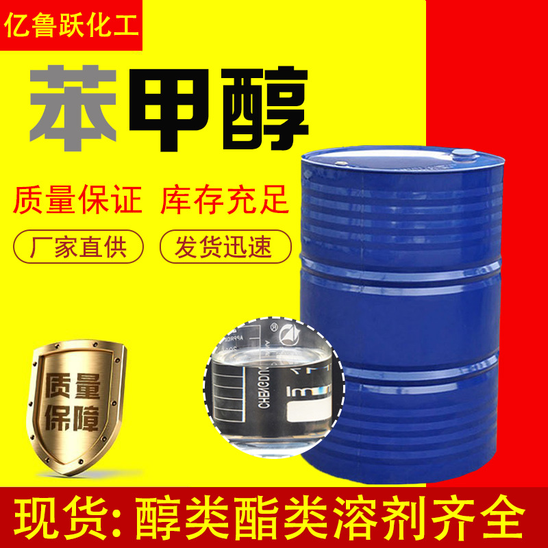 Бензиловый спирт промышленного класса, высокое содержание, растворитель для краски, консервант