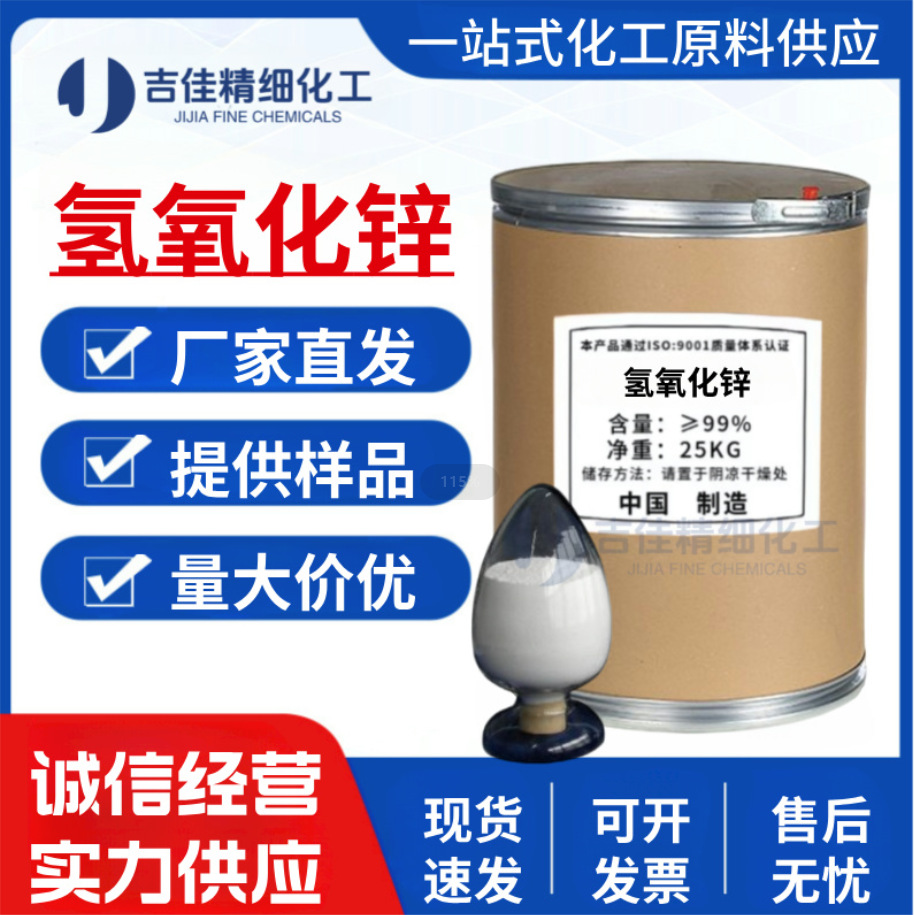 Поставщик гидроксида цинка высокой чистоты 99.5%, промышленный класс, аналитический реагент для резинового покрытия с стабильной производительностью
