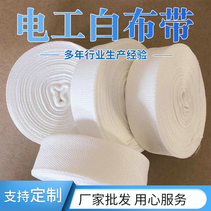 Двусторонняя белая пряжа лента чистый хлопок изолированная белая тканевая лента для обмотки моторов трансформаторная обмоточная лента белая