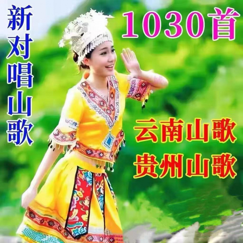 S1Y1030 Guizhou Yunnan Folk Song Classic New Couple Lover Duet U Disk Version of Folk Opera Hd Video Mp