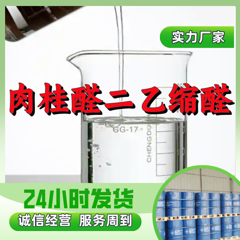 Циннамальдегид диэтиловый ацеталь Прямые поставки Промышленный класс Анализ Клиенты - это бог Честное управление Чжэцзян Цзянсу