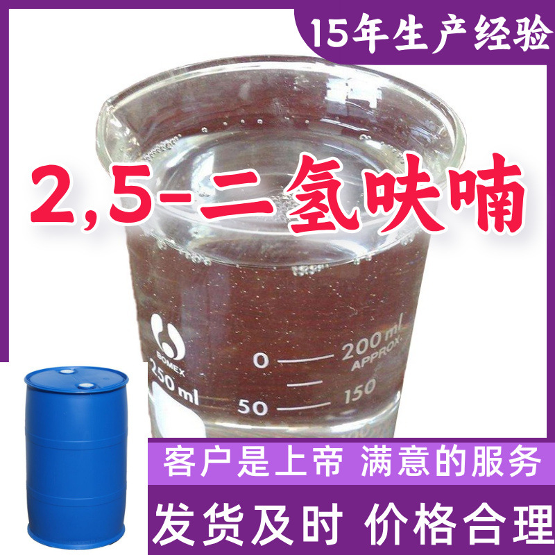 2,5-Дигидрофуран, 15 лет опыта производства, 99% содержание, клиент всегда на первом месте, завод-источник, Чжэцзян, Шанхай