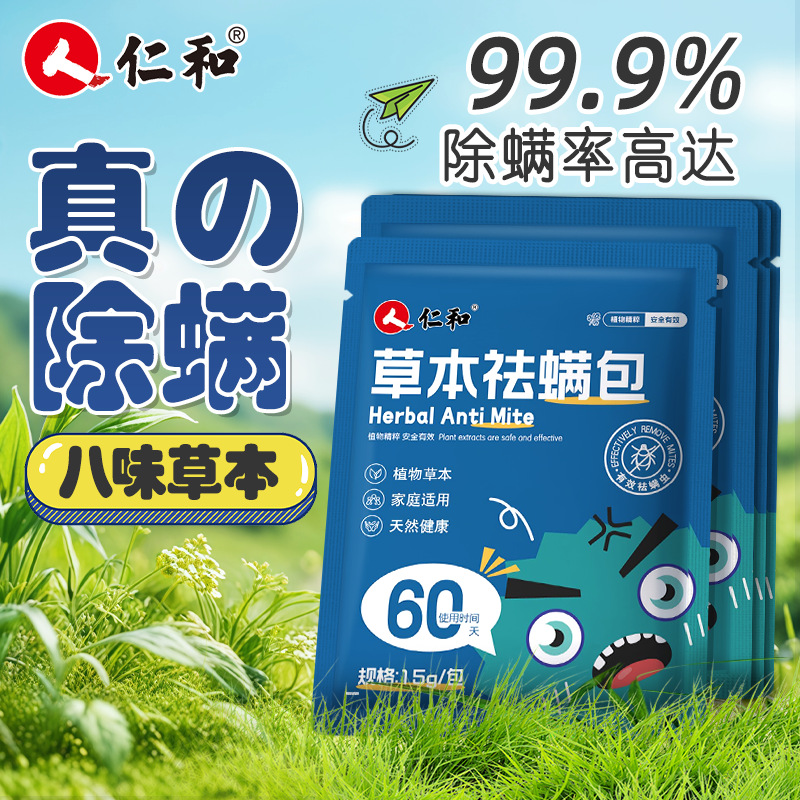 Renhe mite bag wormwood mite bag herbal natural formula household bedding a generation of 1 packaging new date