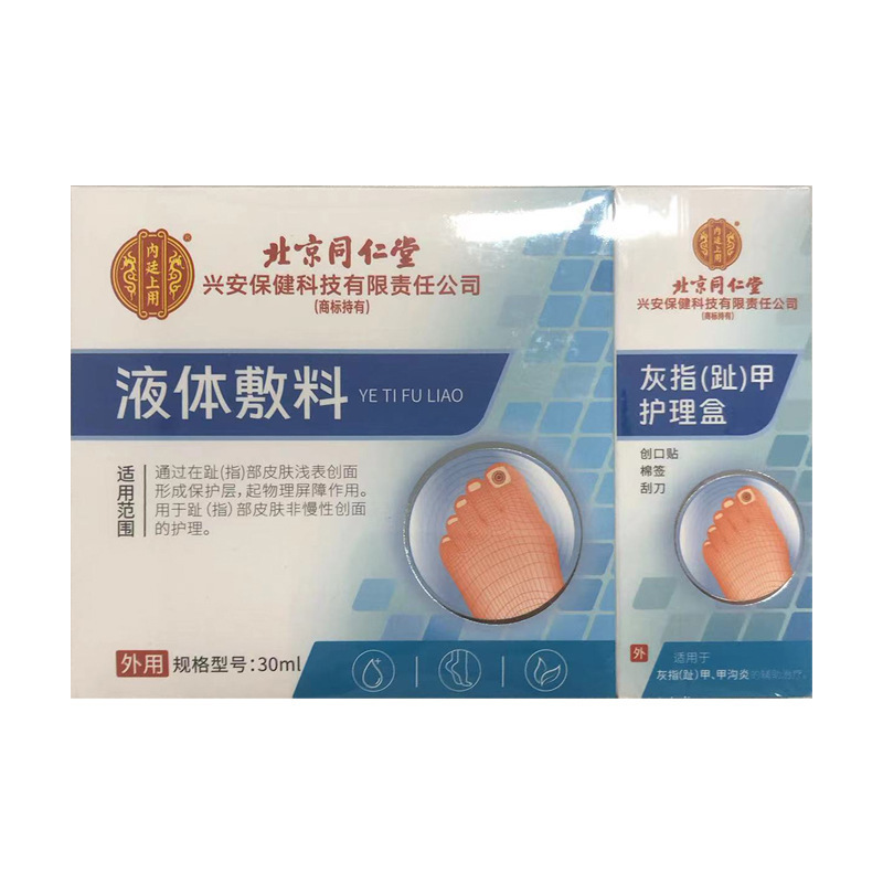 Beijing Tongrentang Kong Aitang Gray Nail (Toe) Care Box + Liquid Dressing 30ml Combination Can Be Delivered on Your Behalf