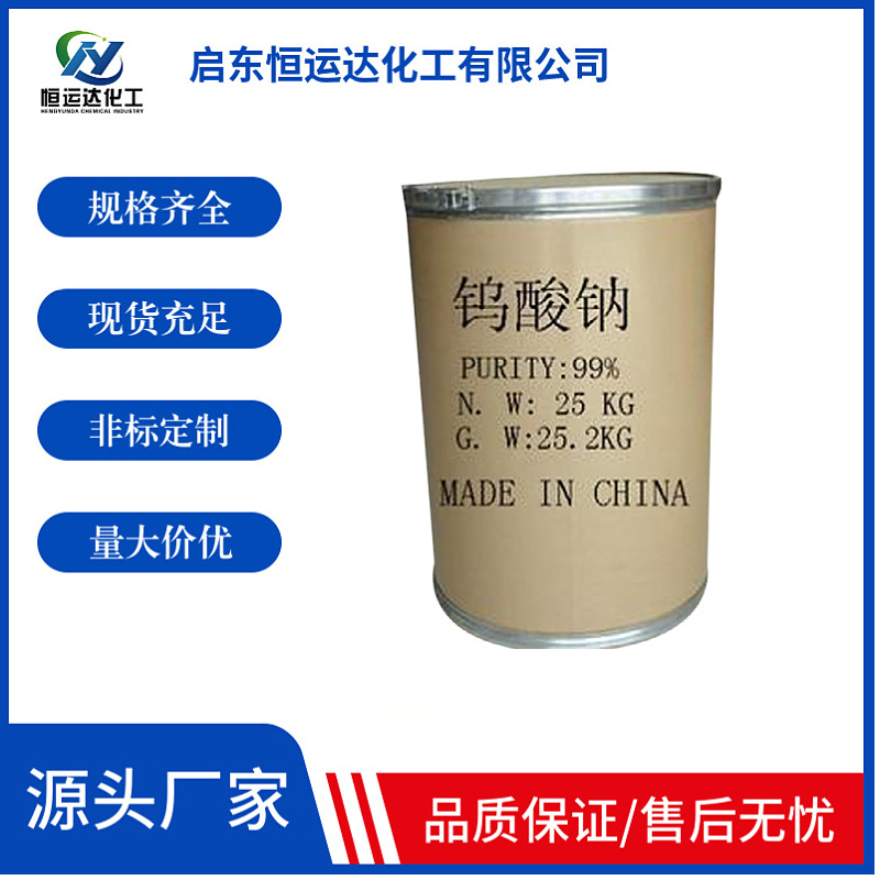 Производители натриевого вольфрамата поставляют сырье для очистки воды, катализатор, электроосаждение, оптовая и розничная продажа, натриевый вольфрамат промышленного класса